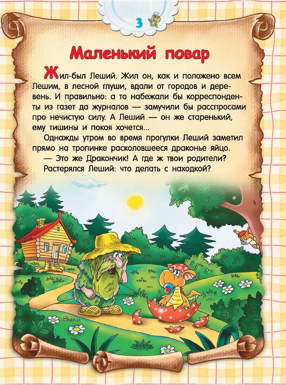 Нехудожественная книга Попурри Кулинарная книга для дракончиков и ребят (Красницкая А.В., Трон А.В.) — фото 3