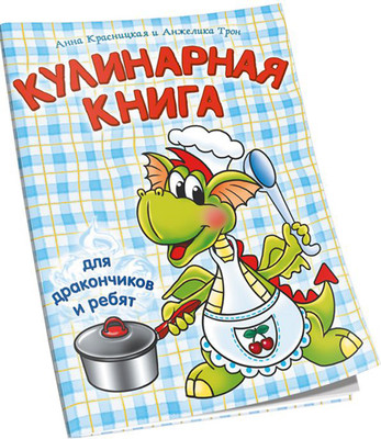 Книга Попурри Кулинарная книга для дракончиков и ребят (Красницкая А.В., Трон А.В.) - 