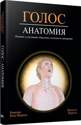 

Книга, Голос: анатомия, мягкая обложка