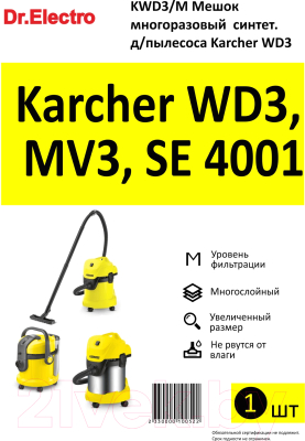 Комплект пылесборников для пылесоса Dr.Electro Karcher WD3 KWD3/M 