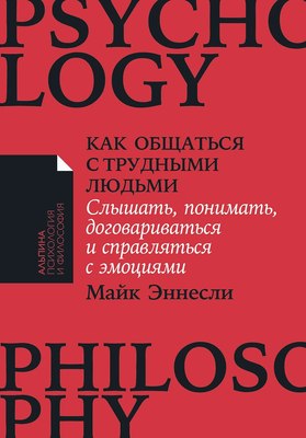 

Книга, Как общаться с трудными людьми. Мягкая обложка
