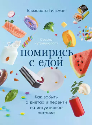 

Книга, Помирись с едой. Покет / 9785961491890