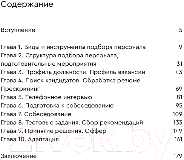 Нехудожественная книга Альпина Стоп, кадры! Инструменты и техники подбора персонала (Журавлев С.) — фото 2