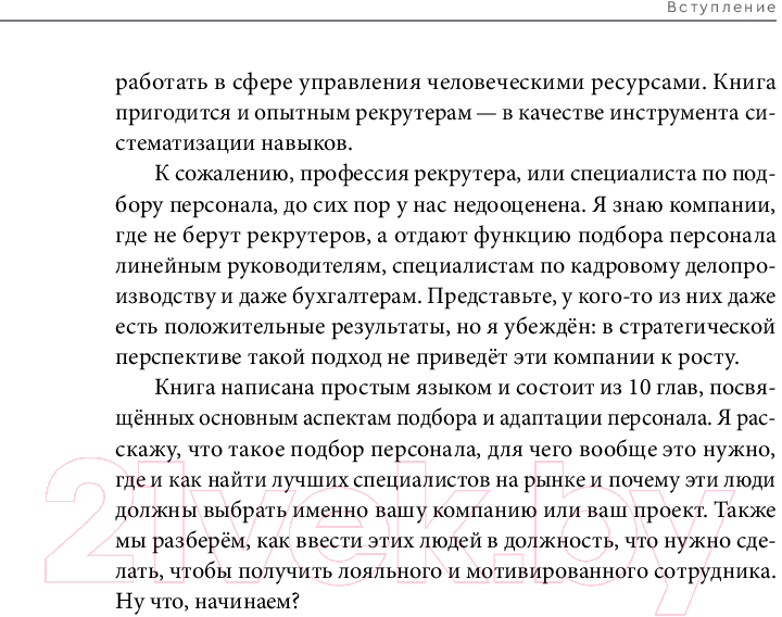 Нехудожественная книга Альпина Стоп, кадры! Инструменты и техники подбора персонала (Журавлев С.) — фото 5