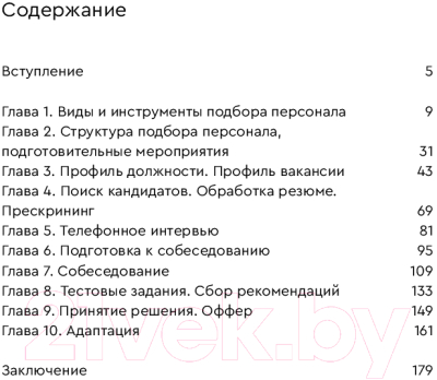 Книга Альпина Стоп, кадры! Инструменты и техники подбора персонала (Журавлев С.)