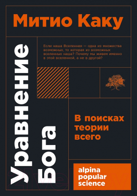 Книга Альпина Уравнение Бога. В поисках теории всего. Покет (Каку М.)