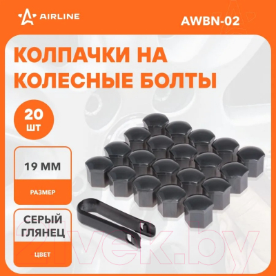 Набор колпачков на колесные болты Airline AWBN-02