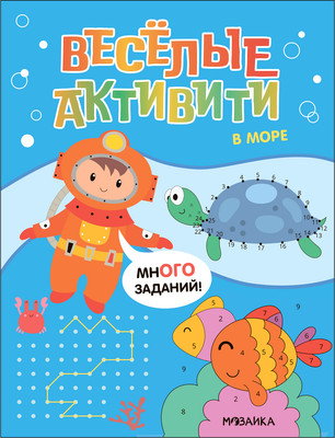 

Развивающая книга, Веселые активити. В море, мягкая обложка / МС13968