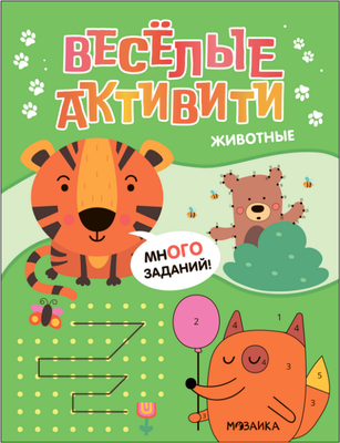 

Развивающая книга, Веселые активити. Животные, мягкая обложка / МС13966