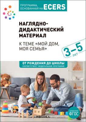 

Наглядное пособие, Программа, основанная на Ecers. Мой дом, моя семья / МС13892