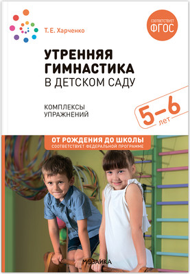 

План-конспект уроков, Утренняя гимнастика в детском саду. 5-6 лет / МС13935