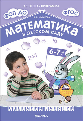 

План-конспект уроков, Математика в детском саду. Сценарии занятий. 6-7 лет / МС13940