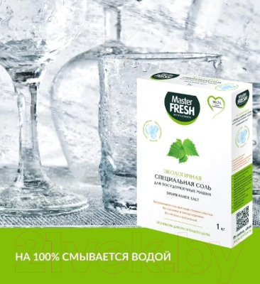 Соль для посудомоечных машин Master Fresh Экологичная Специальная (1кг)