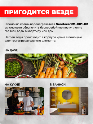 Купить Кран-водонагреватель Saniteco WM-001-C2  