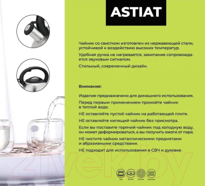 Чайник со свистком Astiat AST1005 (3л)