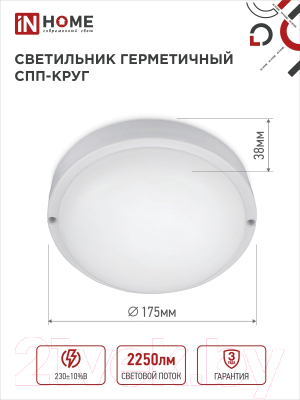 Светильник ЖКХ INhome СПП 2565-Круг / 4690612049298