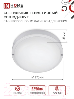 Светильник ЖКХ INhome СПП МД-2565-Круг / 4690612049328