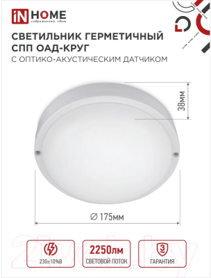 Светильник ЖКХ INhome СПП ОАД-2565-Круг / 4690612049311