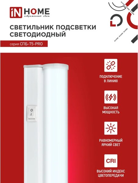 Светильник линейный INhome СПБ-Т5-Pro / 4690612051369