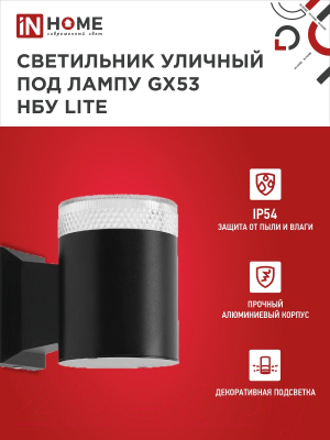 Бра уличное INhome НБУ Lite-1xGX53-BL / 4690612048154