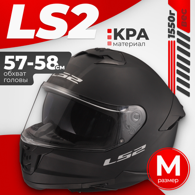 Мотошлем LS2 FF808 Stream II (M, черный матовый) - 
