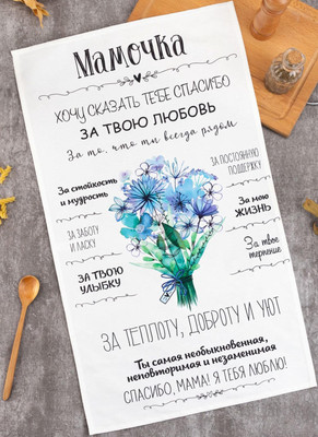 Полотенце Этель Мамочка / 5482303 - 