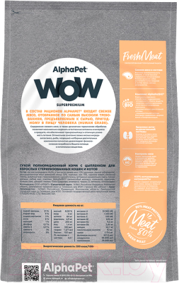 Сухой корм для кошек AlphaPet WOW для взрослых стерилизованных кошек цыпленок / 110002 (750г)