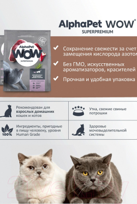 Сухой корм для кошек AlphaPet WOW для взрослых кошек Утка и потроха / 110010 (350г)