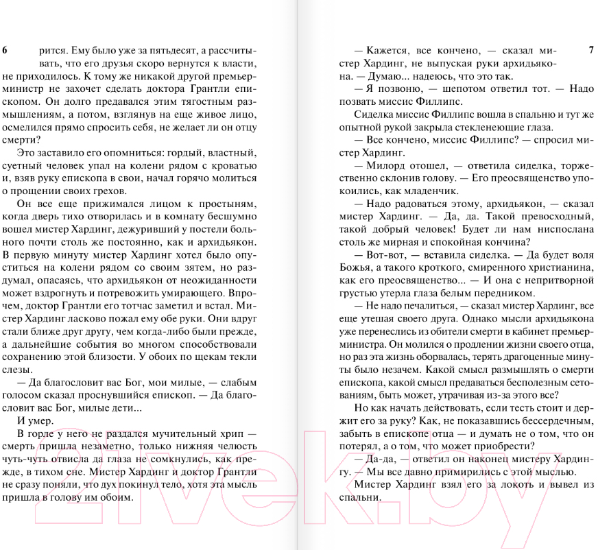 Художественная книга АСТ Барчестерские башни / 9785171582364 (Троллоп Э.) — фото 4