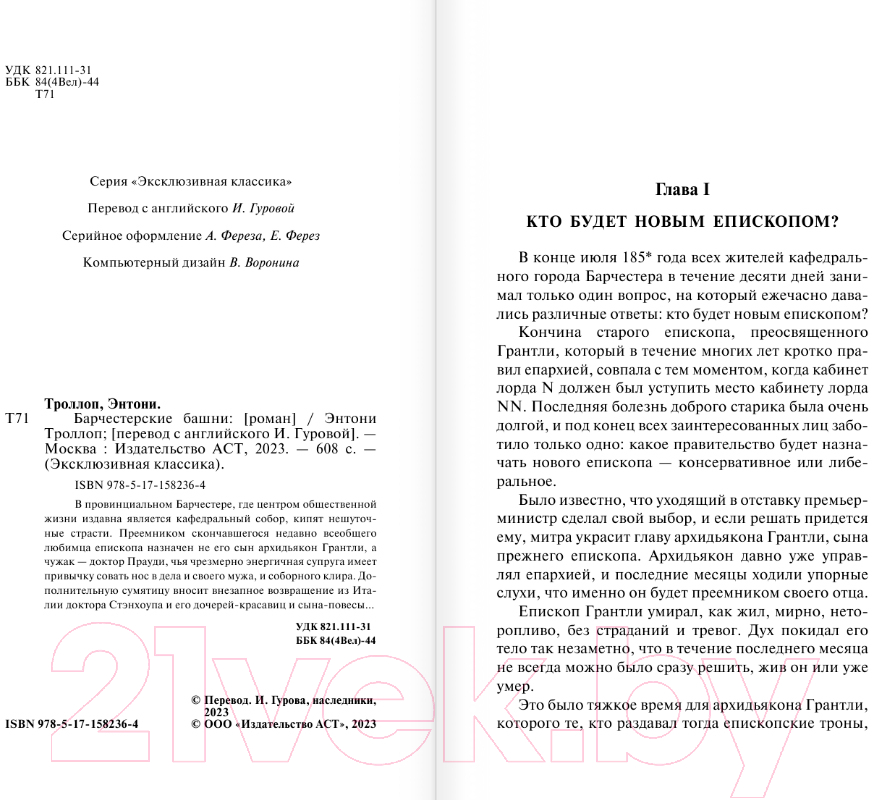 Художественная книга АСТ Барчестерские башни / 9785171582364 (Троллоп Э.) — фото 2