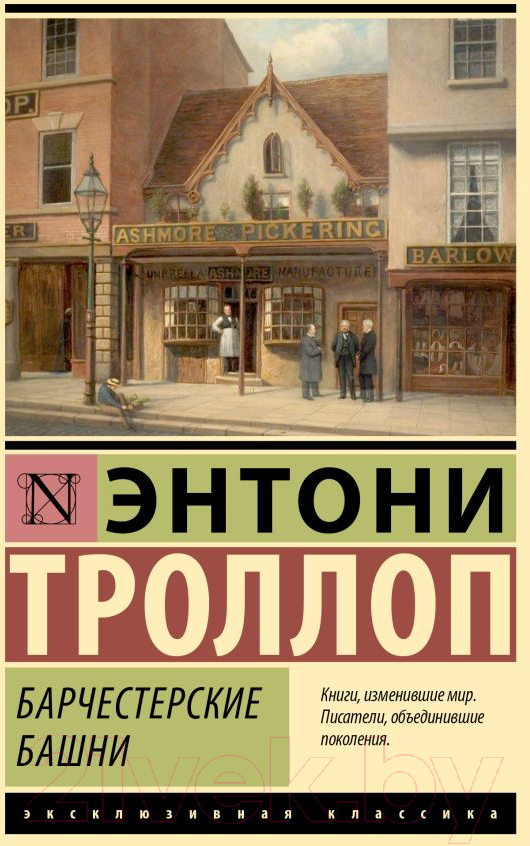 Художественная книга АСТ Барчестерские башни / 9785171582364 (Троллоп Э.) — фото 1