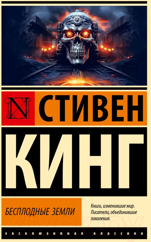 Художественная книга АСТ Бесплодные земли. Эксклюзивная классика / 9785171599348 (Кинг С.) — фото 1