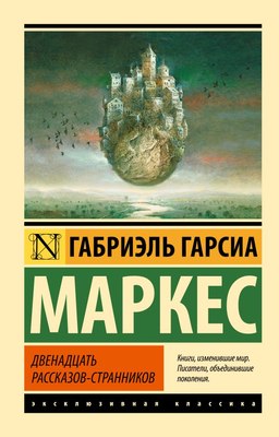 Книга АСТ Двенадцать рассказов-странников, мягкая обложка (Гарсиа Маркес Габриэль) - 