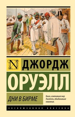 Книга АСТ Дни в Бирме, мягкая обложка (Оруэлл Джордж) - 