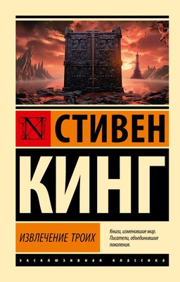 

Книга, Извлечение троих: из цикла Темная Башня, мягкая обложка