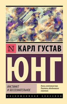 

Книга, Инстинкт и бессознательное, мягкая обложка