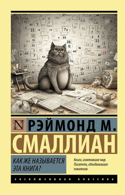 

Книга, Как же называется эта книга Мягкая обложка