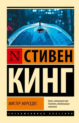 

Книга, Мистер Мерседес, мягкая обложка