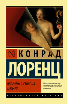 

Книга, Оборотная сторона зеркала, мягкая обложка