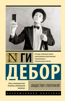 

Книга, Общество спектакля, мягкая обложка