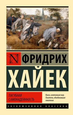 

Книга, Пагубная самонадеянность, мягкая обложка
