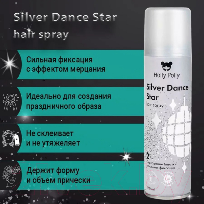 Лак для укладки волос Holly Polly Silver Dance Star Сильной фиксации с серебряными блестками (150мл)