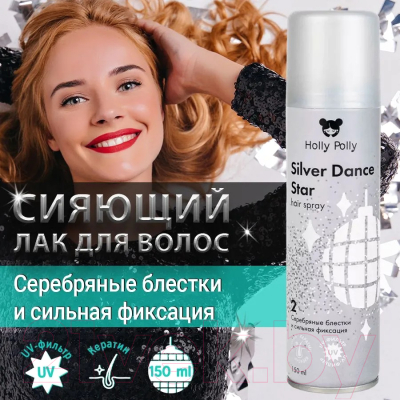 Лак для укладки волос Holly Polly Silver Dance Star Сильной фиксации с серебряными блестками (150мл)