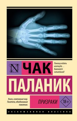 

Книга, Призраки. Эксклюзивная классика, мягкая обложка