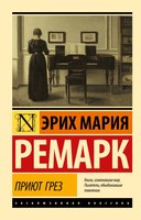 Книга АСТ Приют Грез мягкая обложка (Ремарк Эрих Мария) - 