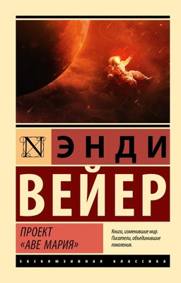 Книга АСТ Проект Аве Мария. Эксклюзивная классика мягкая обложка (Вейер Энди) - 