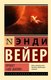 Книга АСТ Проект Аве Мария. Эксклюзивная классика мягкая обложка (Вейер Энди) - 
