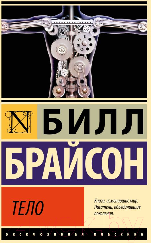 Нехудожественная книга АСТ Тело / 9785171584702 (Брайсон Б.)