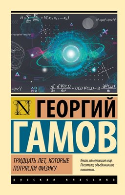 

Книга, Тридцать лет, которые потрясли физику, мягкая обложка