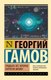Книга АСТ Тридцать лет, которые потрясли физику, мягкая обложка (Гамов Г.) - 